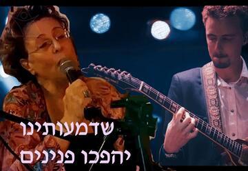 שדמעותינו יהפכו פנינים