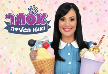 אסתר ואוטו הגלידה – הצגה מתוקה לכל המשפחה!