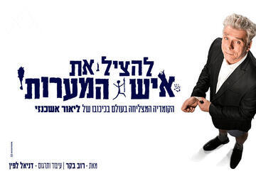 להציל את איש המערות