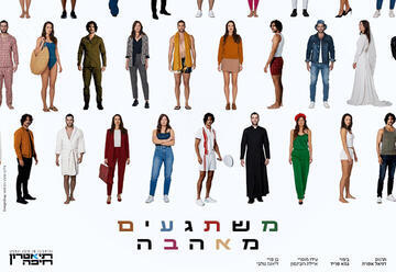 משתגעים מאהבה - תיאטרון חיפה