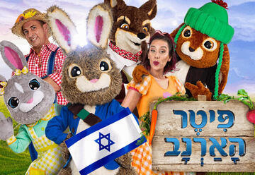 פיטר הארנב לונדון – איילון נופר - מיוצרי מיומנה