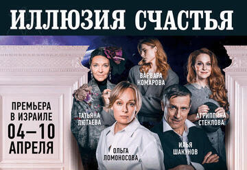 Иллюзия счастья — Психологическая трагикомедия