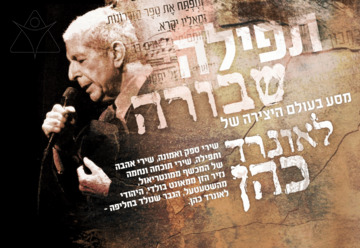 תפילה שבורה - במסע לעולם היצירה של לאונרד כהן