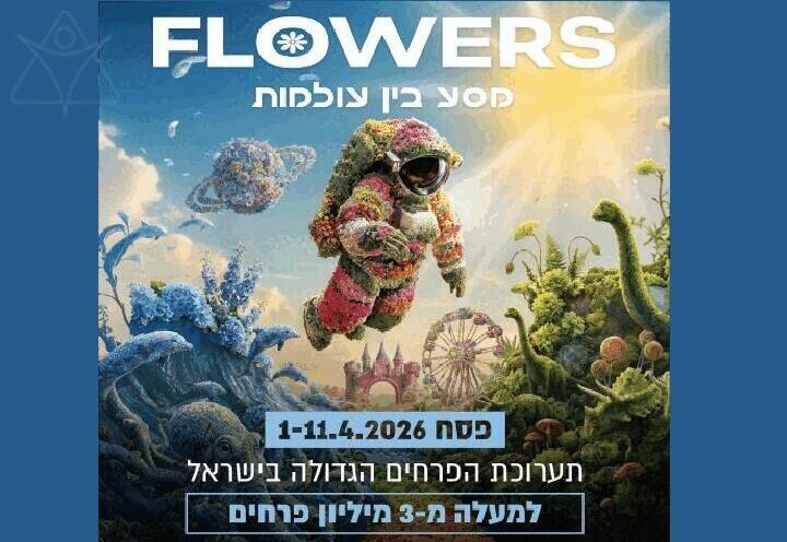 תערוכת הפרחים הגדולה בישראל