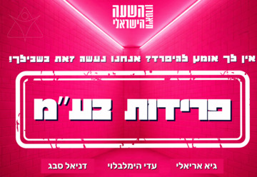 Расставания ЛТД — Театрон а-Шаа а-Исраели