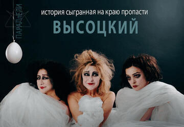 Параллели. Высоцкий — в гостях у Театра Маленький