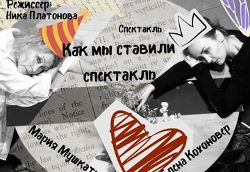 Спектакль как мы ставили спектакль