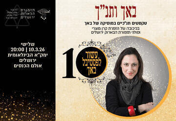 Бах и Танах — 10-й фестиваль Баха