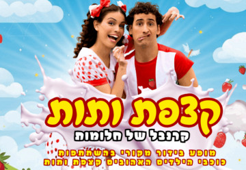 Сливки и Клубника — Карнавал мечты