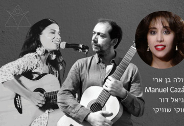 Фламенко и Офра Хаза