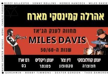 אהרלה קמינסקי מארח