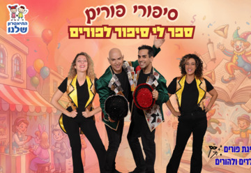 Сказки Пурима — Театр Шелану