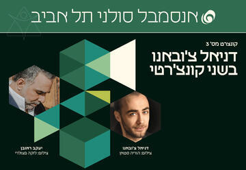 Даниэль Чобану — Ансамбль солистов Тель-Авива