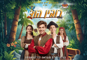 Спектакль для детей — Робин Гуд