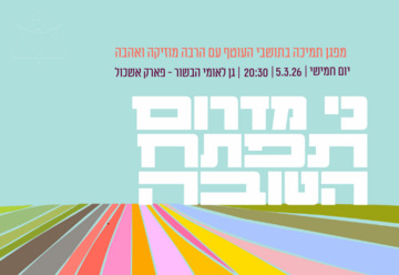 Добро придет с юга — Фестиваль надежды и музыки