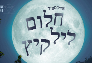 Сон в летнюю ночь — Время возможностей