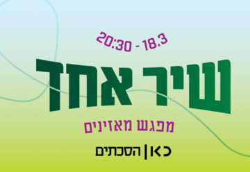 פודפסט: שיר אחד – מפגש מאזינים מיוחד