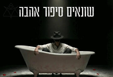 שונאים סיפור אהבה - תיאטרון בית ליסין