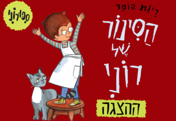 הסינור של רוני - ע"פ רב המכר האהוב של רינת הופר