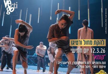 קומא - להקת המחול ורטיגו
