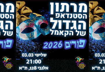 סטנדאפ פורים 2026