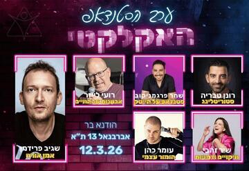 ערב הסטנדאפ האקלקטי