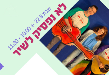 אינדי ילד - לא נפסיק לשיר - ילדותא 2026