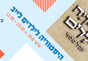 היסטוריה לילדים לייב - ילדותא 2026