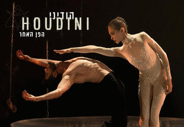 Гудини — Иерусалимский балет