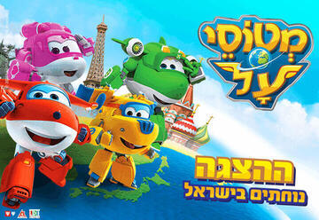 מטוסי העל נוחתים בישראל- ההצגה