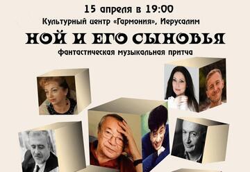 Юлий Ким — Ной и его сыновья