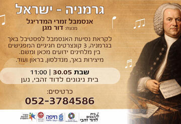 Германия-Израиль в киббуце Наан