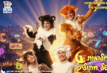 Кошачьи сны — Театр Шелану