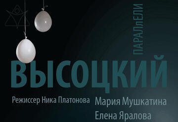 Параллели. Высоцкий