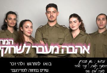 אהבה מעבר לשחקים