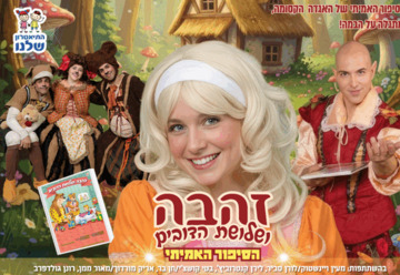 זהבה ושלושת הדובים - התיאטרון שלנו