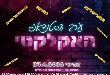 ערב הסטנדאפ האקלקטי