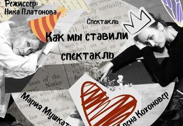 Спектакль как мы ставили спектакль