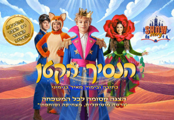 הנסיך הקטן - הצגת ילדים