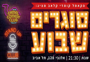 ספיישל סטנדאפ בקאמל!