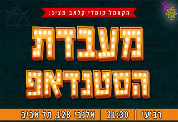 מעבדת הסטנדאפ