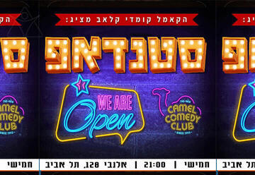 עושים סטנדאפ - קאמל קומדי קלאב