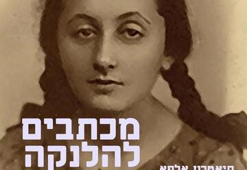 מכתבים להלנקה - קריאה מבוימת