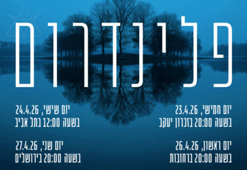 פלינדרום - הקאמרטה הישראלית ירושלים