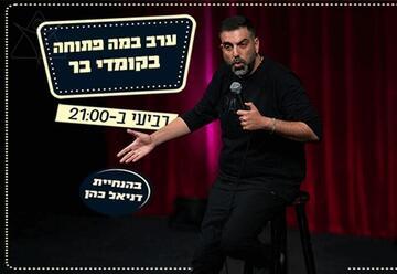 במה פתוחה בהנחיית דניאל כהן