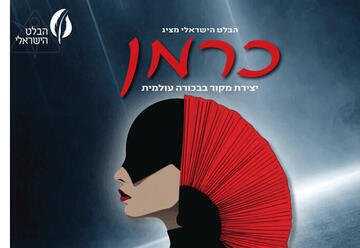כרמן - הבלט הישראלי