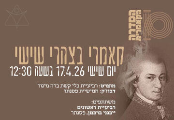 מוצרט דבוז'ק  - קאמרי בצהרי שישי