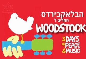 חוזרים לוודסטוק