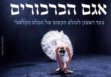 Лебединое озеро — Израильский балет