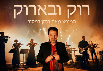 רומן דניסוב - רוק ובארוק